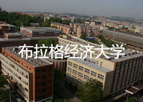 布拉格經濟大學