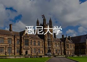 悉尼大學